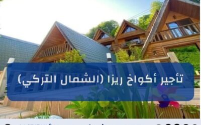 تأجير أكواخ ريزا (الشمال التركي)