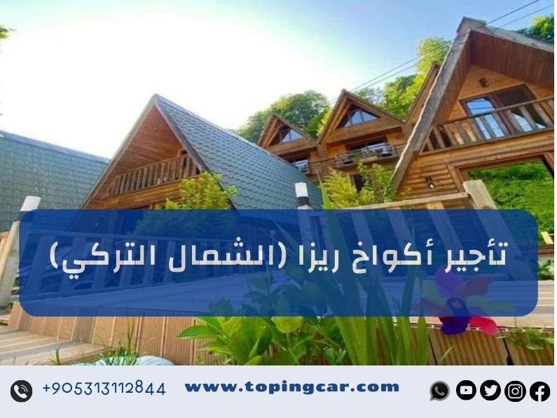 تأجير أكواخ ريزا (الشمال التركي)