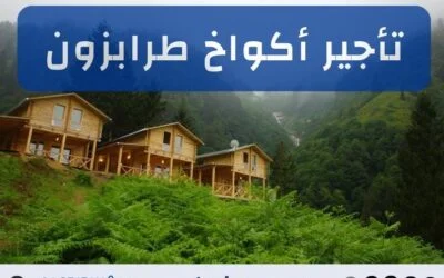 تأجير أكواخ طرابزون