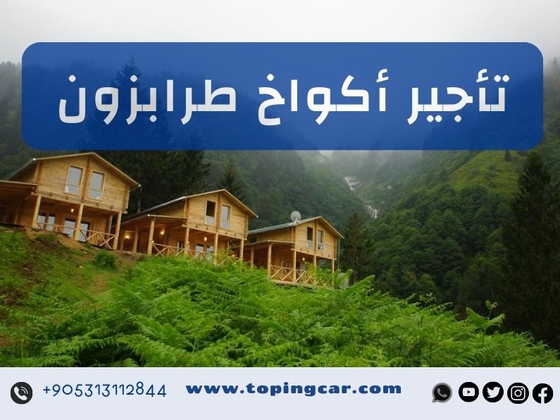 تأجير أكواخ طرابزون