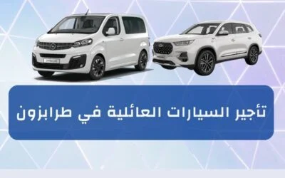 السيارات العائلية في طرابزون خطوات تأجير سهلة وأسعار تنافسية