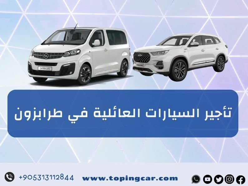 السيارات العائلية في طرابزون خطوات تأجير سهلة وأسعار تنافسية