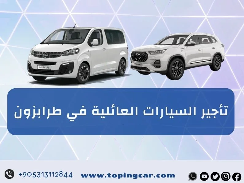 السيارات العائلية في طرابزون خطوات تأجير سهلة وأسعار تنافسية