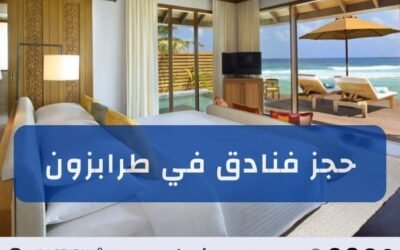 حجز فندق في طرابزون نقدم لك الإقامة المثالية في قلب الشمال التركي