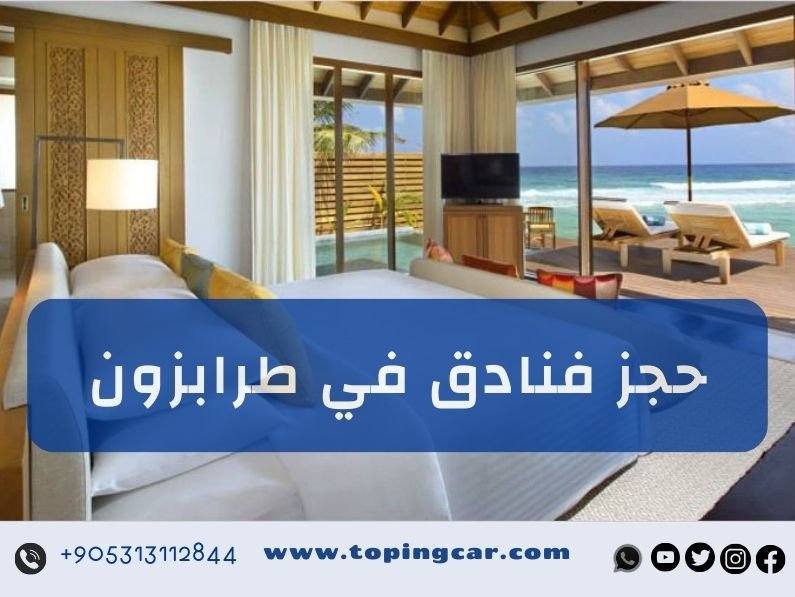 حجز فندق في طرابزون نقدم لك الإقامة المثالية في قلب الشمال التركي