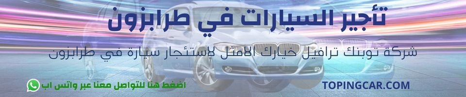 تأجير سيارات في طرابزون
