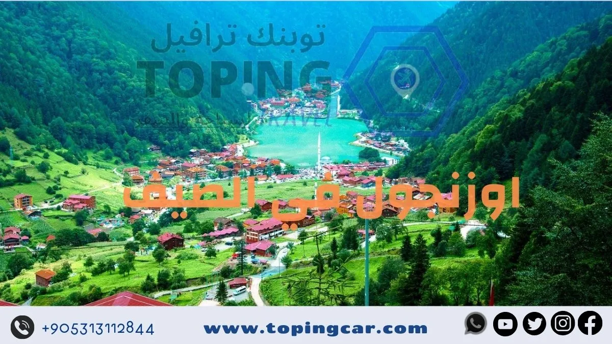 اوزنجول في الصيف , بحيرة اوزنجول اوزنجول في الصيف , بحيرة اوزنجول