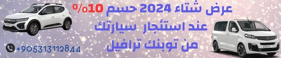 تأجير سيارات في طرابزون 2024