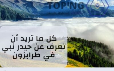 حيدر نبي جنة طرابزون المعلقة فوق الغيوم في الشمال التركي