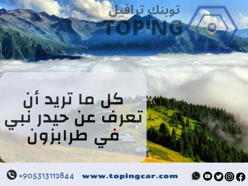 حيدر نبي جنة طرابزون المعلقة فوق الغيوم في الشمال التركي