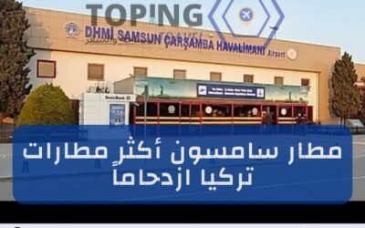 مطار سامسون (صامسون) أكثر مطارات الشمال التركي ازدحاماً