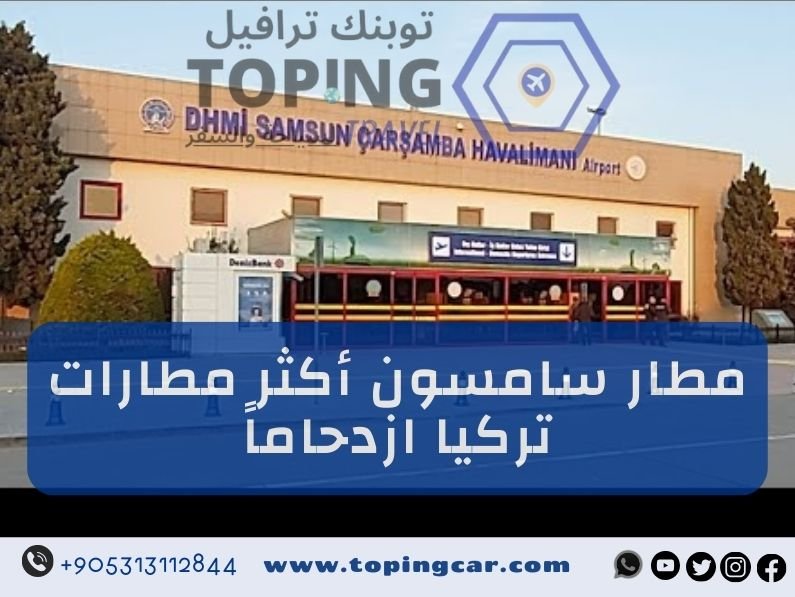 مطار سامسون (صامسون) أكثر مطارات الشمال التركي ازدحاماً