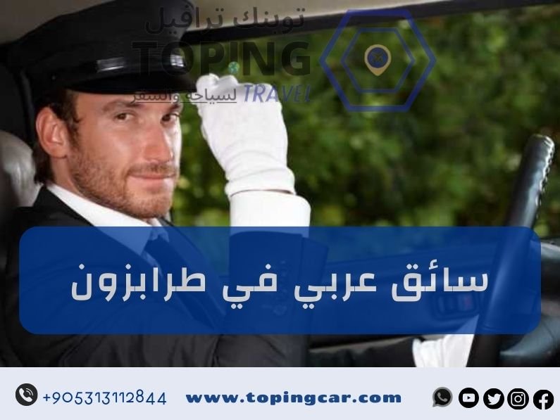 تعرف على مميزات التعامل مع سائق عربي