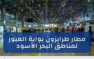 مطار طرابزون أشهر مطارات الشمال التركي