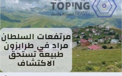 مرتفعات السلطان مراد في طرابزون طبيعة تستحق الاكتشاف