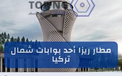 مطار ريزا أحد بوابات شمال تركيا