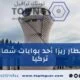 مطار ريزا