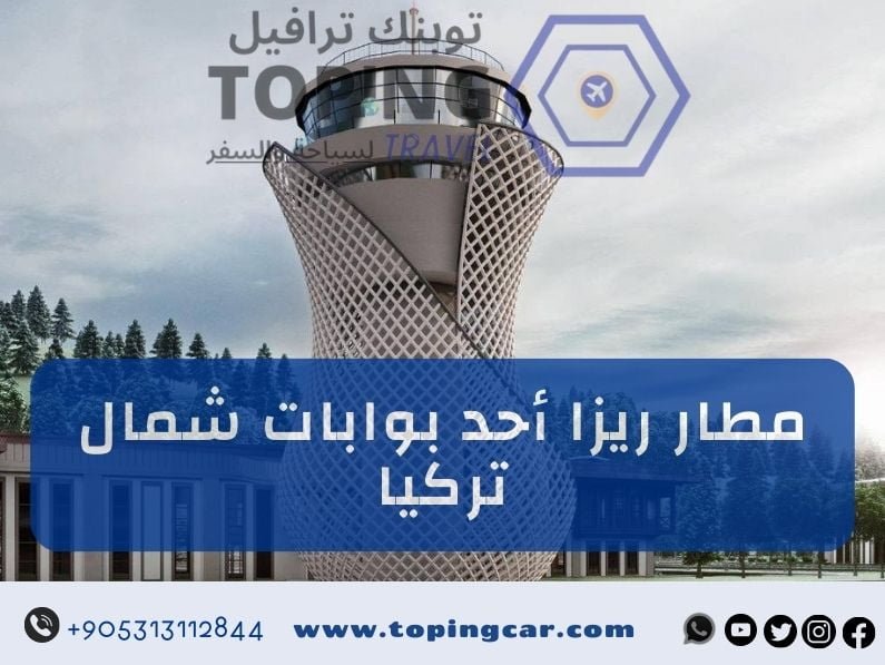 مطار ريزا أحد بوابات شمال تركيا