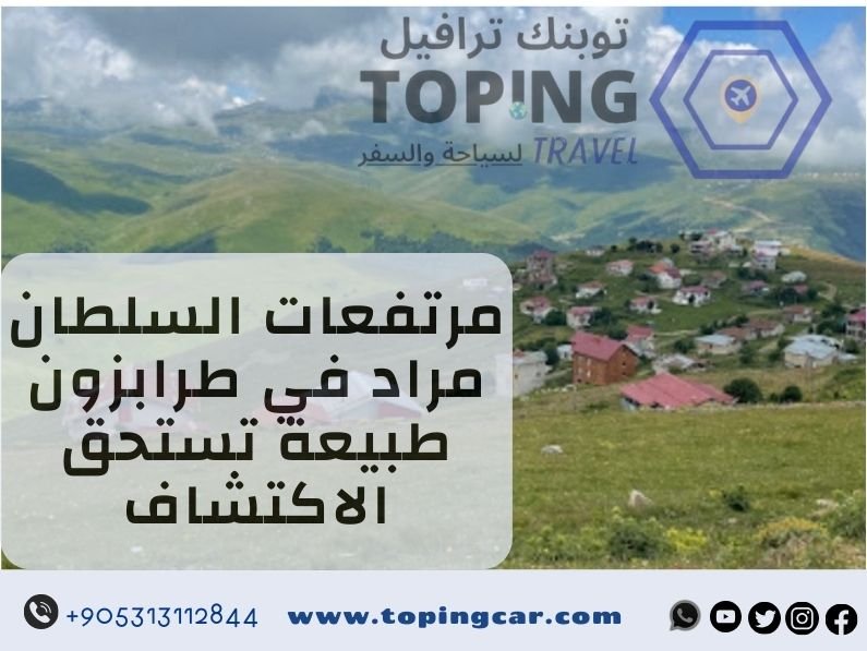مرتفعات السلطان مراد في طرابزون طبيعة تستحق الاكتشاف