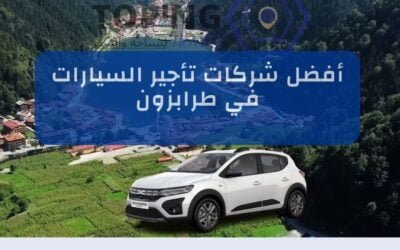 أفضل شركات تأجير السيارات في طرابزون 2025 (تركيا) : كيف تعرفها؟
