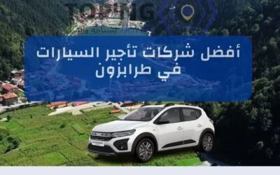 أفضل شركات تأجير السيارات في طرابزون 2025 (تركيا) : كيف تعرفها؟