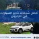 أفضل شركات تأجير السيارات في طرابزون الشمال التركي