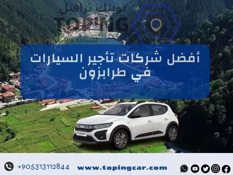 أفضل شركات تأجير السيارات في طرابزون 2025 (تركيا) : كيف تعرفها؟