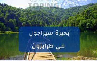 بحيرة سيراجول ( سيراقول ) مكان للسياحة الجميلة والاستمتاع