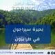 بحيرة سيراجول -سيراقول