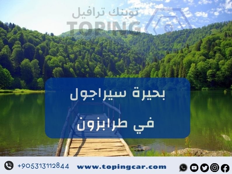 بحيرة سيراجول ( سيراقول ) مكان للسياحة الجميلة والاستمتاع