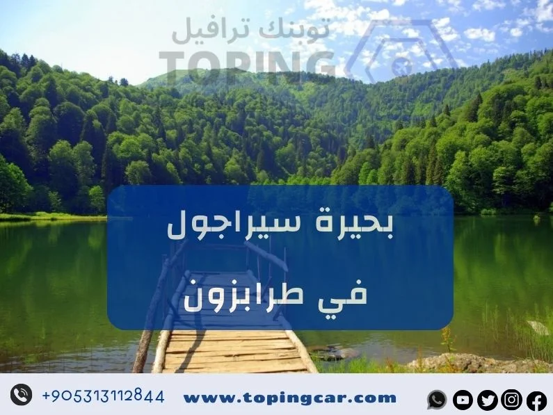 بحيرة سيراجول ( سيراقول ) مكان للسياحة الجميلة والاستمتاع