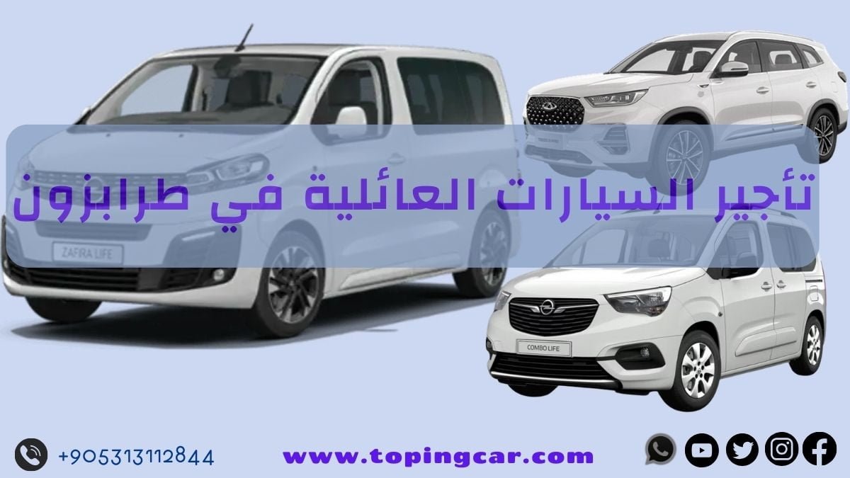 تأجير السيارات العائلية في طرابزون