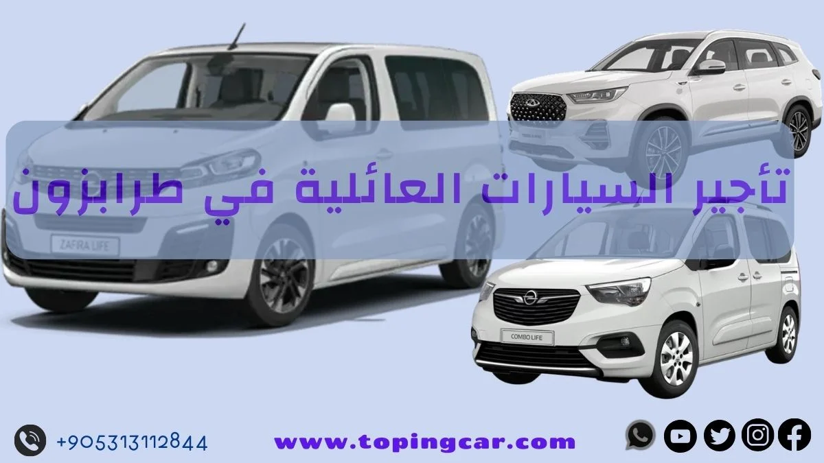 تأجير السيارات العائلية في طرابزون