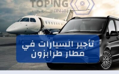 تأجير سيارات مطار طرابزون إحدى خدماتنا في تركيا 2025