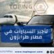 تأجير السيارات في مطار طرابزون