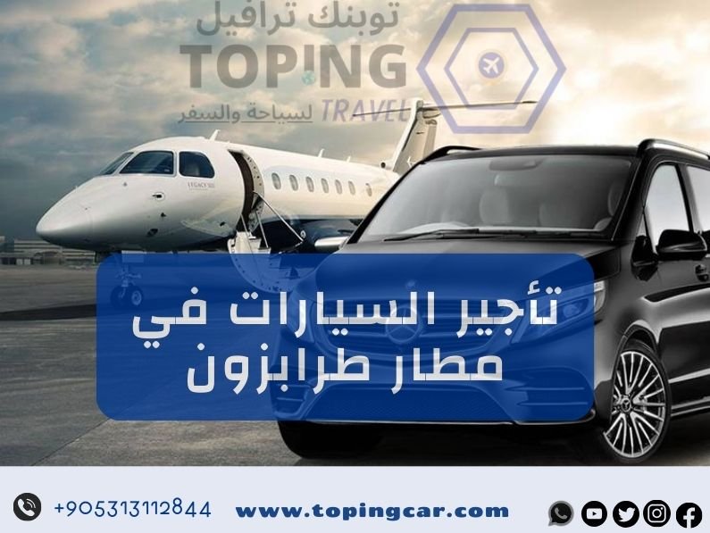 تأجير سيارات مطار طرابزون إحدى خدماتنا في تركيا 2025