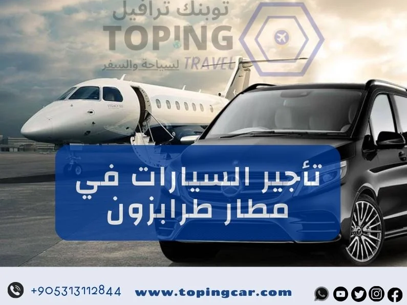 تأجير سيارات مطار طرابزون إحدى خدماتنا في تركيا 2025