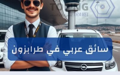 تأجير سيارة مع سائق عربي في طرابزون : خدمة تتميز بها شركة توبنك ترافيل