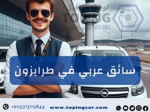 تأجير سيارة مع سائق عربي في طرابزون : خدمة تتميز بها شركة توبنك ترافيل