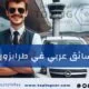 تأجير سيارة مع سائق عربي في طرابزون : خدمة تتميز بها شركة توبنك ترافيل