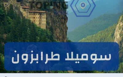 سوميلا طرابزون وأهم الأماكن السياحية على الطريق