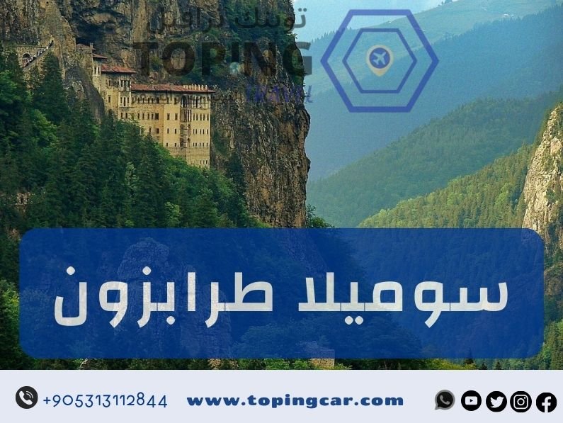سوميلا طرابزون وأهم الأماكن السياحية على الطريق