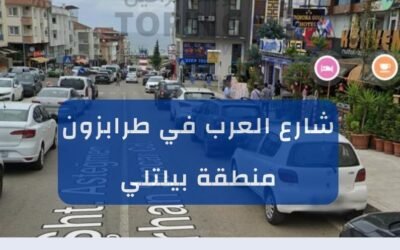شارع العرب في طرابزون كل ماتريد معرفته عنه (بيلتلي)