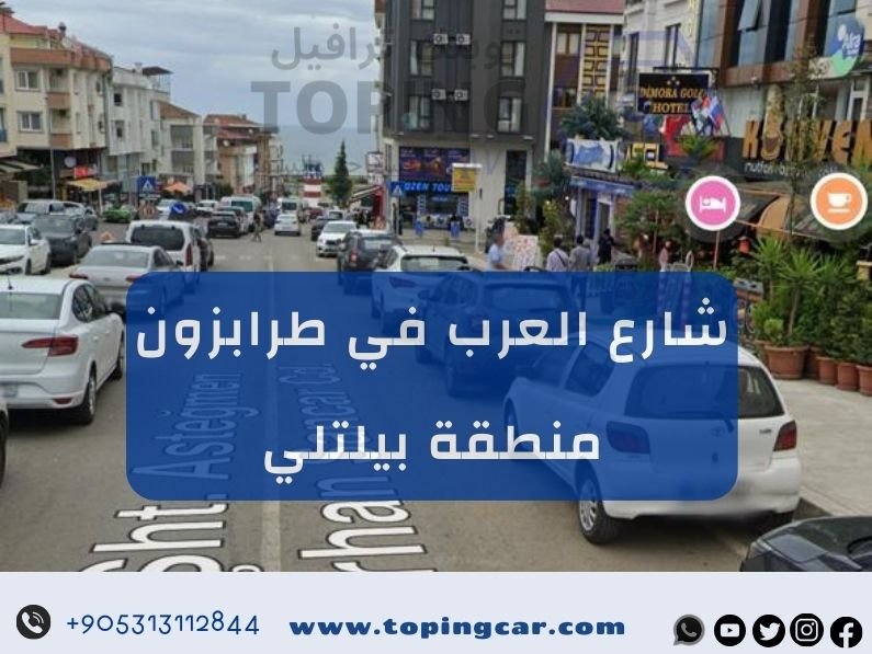 شارع العرب في طرابزون كل ماتريد معرفته عنه (بيلتلي)