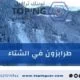 طرابزون في الشتاء