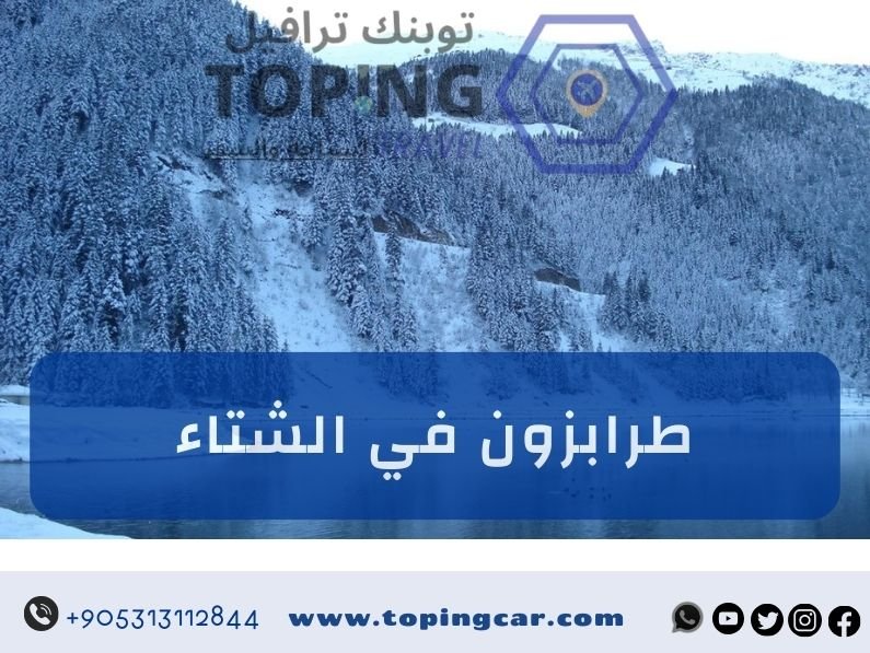 طرابزون في الشتاء (فيديو)