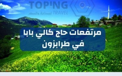 تعرف على مرتفعات حاج كالي بابا في طرابزون