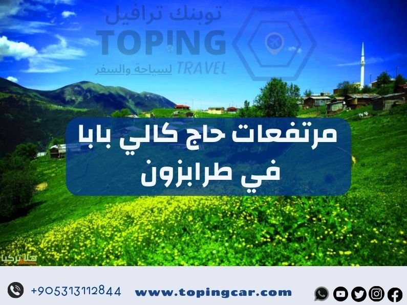 تعرف على مرتفعات حاج كالي بابا في طرابزون