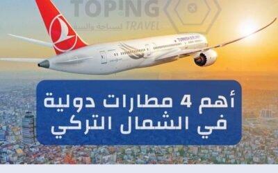 مطارات الشمال التركي : أهم 4 مطارات دولية في 2025