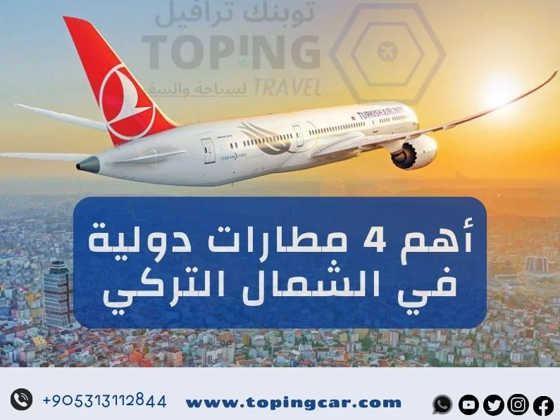 مطارات الشمال التركي : أهم 4 مطارات دولية في 2025